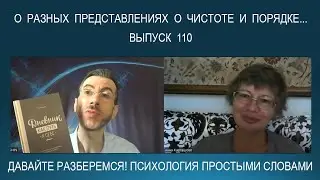 Как жить вместе людям с разными представлениями о чистоте и порядке? Психология простыми словами