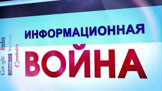 Информационная война 5 июня о том, как вести себя в соцсетях по отношению к соотечественникам