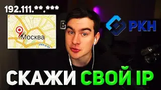 Братишкин ОТКАЗАЛСЯ ДАВАТЬ свой IP РОСКОМНАДЗОРУ