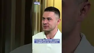 РУСТАМ НАБИЕВ О ПОДГОТОВКЕ К ВОСХОЖДЕНИЮ НА ЭЛЬБРУС