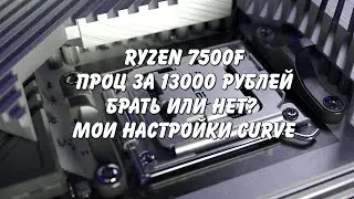 Покупать Ryzen 7500f или нет? Что с температурами? Мои настройки CURVE (Часть 4 финал)