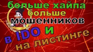 мошенники в IDO и на листингах монет. Как избежать их?