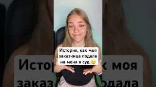 История, как моя заказчица подала на меня в суд 😉 