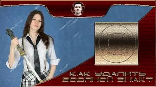 Как удалить ватермарку с фотографии?