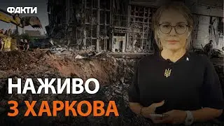 ХАРКІВ під ВОГНЕМ 🛑 Керовані авіабомби, шахеди та  ракети з Північної Кореї | 02.09.2024