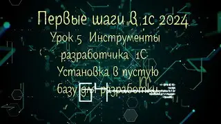 5 Урок Первые шаги в 1С 2024  Инструменты разработчика 1С Установка в пустую базу