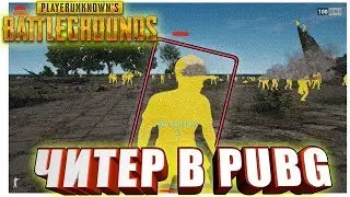 Читер (Читы) в PUBG Playerunknown's Battlegrounds