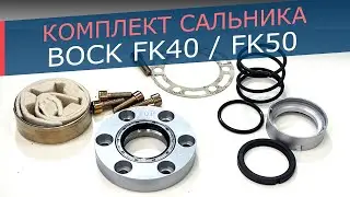 Сальник вала Bock FK40 - FKX40 - FK50 - FKX50