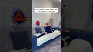 Твоя любимая поза - шпагат, я надеюсь? 
