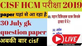 30 July cisf HCM most important 100 gk questions,, cisf HCM exam date 2019#cisf_hcm_exam_2019#live