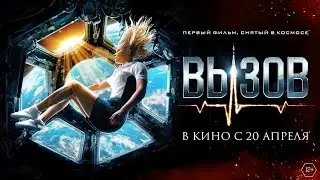 Вызов 2023, фильм