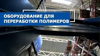 Оборудование для переработки от производителя с гарантией низкой цены