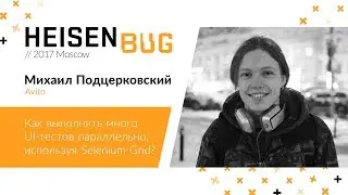 Михаил Подцерковский – Как выполнять много UI-тестов параллельно, используя Selenium Grid?