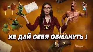 Как бренды манипулируют нами? Стратегии мировых брендов. Не дайте себя обмануть!