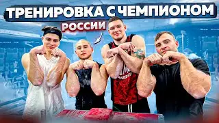 ТРЕНИРОВКА С ЧЕМПИОНОМ РОССИИ / Мастер Спорта по Армрестлингу / Советы Новичкам