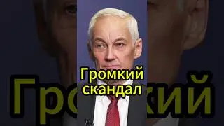 Громкий скандал: Голикова обвинена в коррупции #новости #белоусов #новостисегодня #news