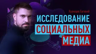 Исследование социальных медиа, для чего их проводить. Методика исследования социальных сетей