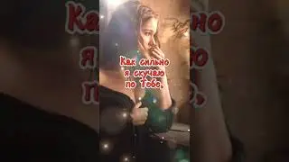 Как грустно.. одиноко без тебя.... (Автор: неизвестен)