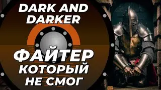 Как НЕ выполнить все квесты в Dark and Darker