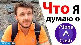 Alpha Cash Открылся! - Будь Первым! Мой ОТЗЫВ о проекте Альфа Кеш