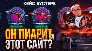 ОН ПИАРИТ этот САЙТ!? ПРОВЕРКА КЕЙСА БУСТЕРА на СКИНБОКС! КАК ОКУПИТЬСЯ НА SKINBOX?