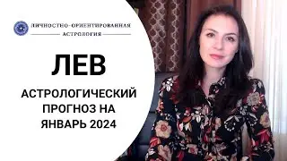 ЛЕВ, НАЧИНАЕТСЯ ДРУГОЙ ЭТАП ЖИЗНИ. Астропрогноз на январь 2024г.