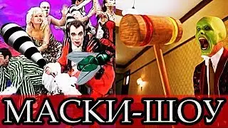 МАСКИ-ШОУ / ЮМОР 90-х / Краткий обзор сериала