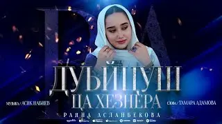 Раяна Асланбекова - Дуьйцуш ца хезнера (ПРЕМЬЕРА ХИТА 2023) ЧЕЧЕНСКАЯ ЛЕЗГИНКА ХИТ 2023