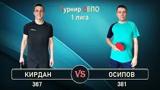 Кирдан - Осипов (30.06.2024)