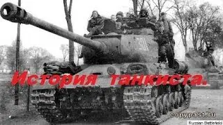 War Thunder. История танкиста 1.