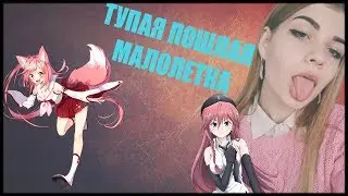 ТУПАЯ ПОШЛАЯ МАЛОЛЕТКА (танцульки 9)