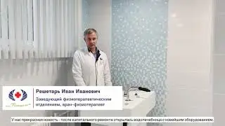 Водолечение: показания и эффективность| врач-физиотерапевт Решетарь И.И.
