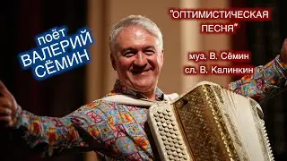 ПЕСНЯ ДЛЯ ОПТИМИСТОВ! ❤️❤️❤️ ОПТИМИСТИЧЕСКАЯ ПЕСНЯ Поёт ВАЛЕРИЙ СЁМИН))) В душе нам 28, не 82 ❤️