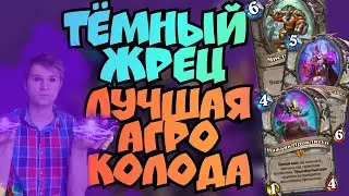 Тёмный жрец - лучшая агро колода / имба hearthstone