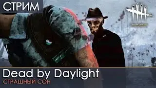 Dead by Daylight #17 | СТРАШНЫЙ СОН | стрим