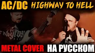 AC/DC - Highway to Hell НА РУССКОМ кавер (Metal cover by SKYFOX ROCK)