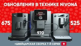 Новые Nivona 525 и Nivona 675, обновления в Nivona 779 и Nivona 970.