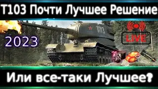 Т-103 Live Обзор🔥 Лучшее решение за бесплатно в 2023? ТОП-1 Танк за Боны?