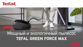 Пылесос Tefal Green Force Max | Самый мощный и экологичный пылесос с пылесборником*