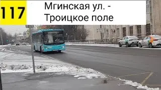 Автобус 117. Мгинская ул. - Троицкое поле (трасса изменина)