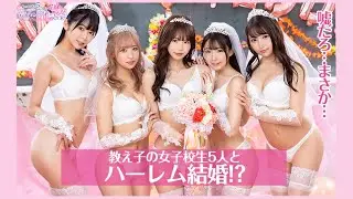 【180°VR動画】KMP20周年記念作品「鬼カワ女子校生5人全員がボクの花嫁！？夢の一夫多妻ウェディングハーレム結婚STORY」松本いちかちゃん等出演者多数！！