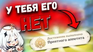 Спорим у Тебя НЕТ Этого Достижения в Геншине? | Секретные Достижения Genshin Impact