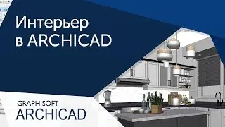 Приемы работы в ARCHICAD для дизайнера интерьеров