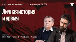 Людмила Улицкая: Личная история и время // Книжное казино // 14.01.23