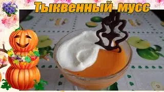 Тыквенный мусс. Очень полезный , вкусный  и простой   рецепт