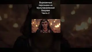 Вырезанные Персонажи из Мультивселенной Безумия? Часть 2 Трейлер | Концептуальная Версия Тизер ПРО