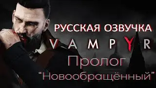 🧛Vampyr 🩸 Пролог 