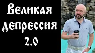 Великая депрессия 2. Разворот Золота. Прогноз курса доллара. Инвестиции в кризис. Акции и валюта.