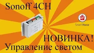 Управление освещением Sonoff 4 CH