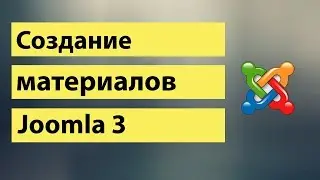 Создание материала в joomla